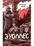 Эдгар Уоллес - Зловещий человек. Комната № 13. Лорд поневоле