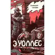 Постер книги Зловещий человек. Комната № 13. Лорд поневоле