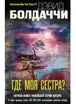 Дэвид Балдаччи - Где моя сестра?