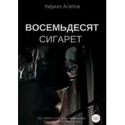 Постер книги Восемьдесят сигарет