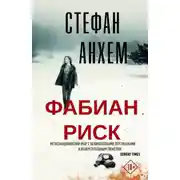 Постер книги Фабиан Риск