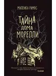 Маленка Рамос - Тайна дома Морелли