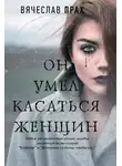 Вячеслав Прах - Он умел касаться женщин