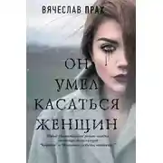 Постер книги Он умел касаться женщин