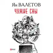 Постер книги Чужие сны