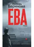 Любовь Баринова - Ева