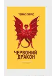 Томас Харрис - Червоний Дракон
