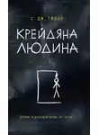 С. Тюдор - Крейдяна Людина