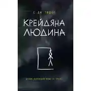 Постер книги Крейдяна Людина