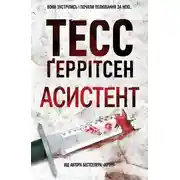 Постер книги Асистент