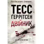 Постер книги Двійник