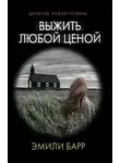 Эмили Барр - Выжить любой ценой