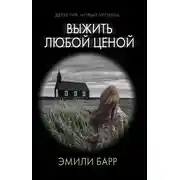 Постер книги Выжить любой ценой