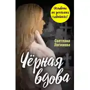 Постер книги Чёрная вдова
