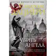Постер книги Убить Ангела