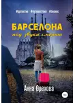 Анна Орехова - Барселона под звуки смерти