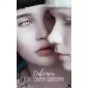 Постер книги Девочки с острыми шипами