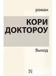 Кори Доктороу - Выход