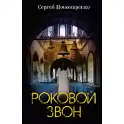 Постер книги Роковой звон