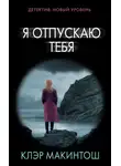 Клэр Макинтош - Я отпускаю тебя