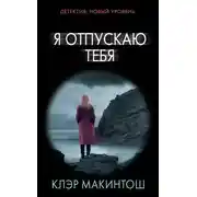 Постер книги Я отпускаю тебя