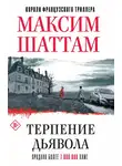 Максим Шаттам - Терпение дьявола