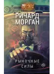 Ричард Морган - Рыночные силы