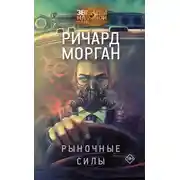 Постер книги Рыночные силы