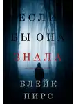 Блейк Пирс - Если бы она знала