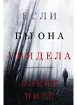 Блейк Пирс - Если бы она увидела