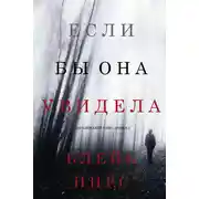Постер книги Если бы она увидела