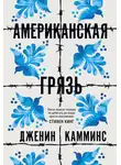Дженин Камминс - Американская грязь