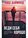 Тэсс Даймонд - Веди себя хорошо