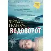 Постер книги Водоворот