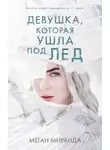 Меган Миранда - Девушка, которая ушла под лед