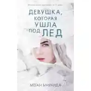 Постер книги Девушка, которая ушла под лед