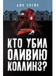 Джо Спейн - Кто убил Оливию Коллинз?