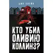 Постер книги Кто убил Оливию Коллинз?