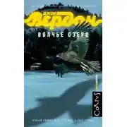 Постер книги Волчье озеро