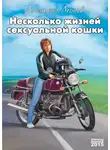 Дмитрий Леонов - Несколько жизней Сексуальной Кошки