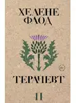 Хелене Флод - Терапевт