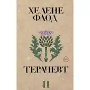 Постер книги Терапевт