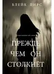 Блейк Пирс - Прежде чем он столкнёт
