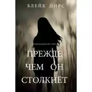 Постер книги Прежде чем он столкнёт