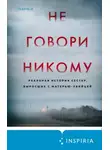 Грегг Олсен - Не говори никому. Реальная история сестер, выросших с матерью-убийцей