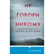 Постер книги Не говори никому. Реальная история сестер, выросших с матерью-убийцей