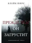 Блейк Пирс - Прежде чем он загрустит