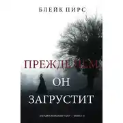 Постер книги Прежде чем он загрустит