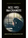 Джиллиан Макаллистер - Все, что вы скажете