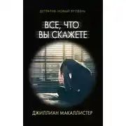 Постер книги Все, что вы скажете